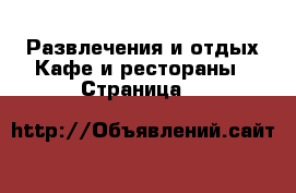 Развлечения и отдых Кафе и рестораны - Страница 2 